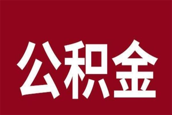 果洛一年提取一次公积金流程（一年一次提取住房公积金）