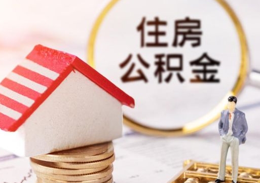 果洛住房公积金（住房公积金管理官网查询系统）